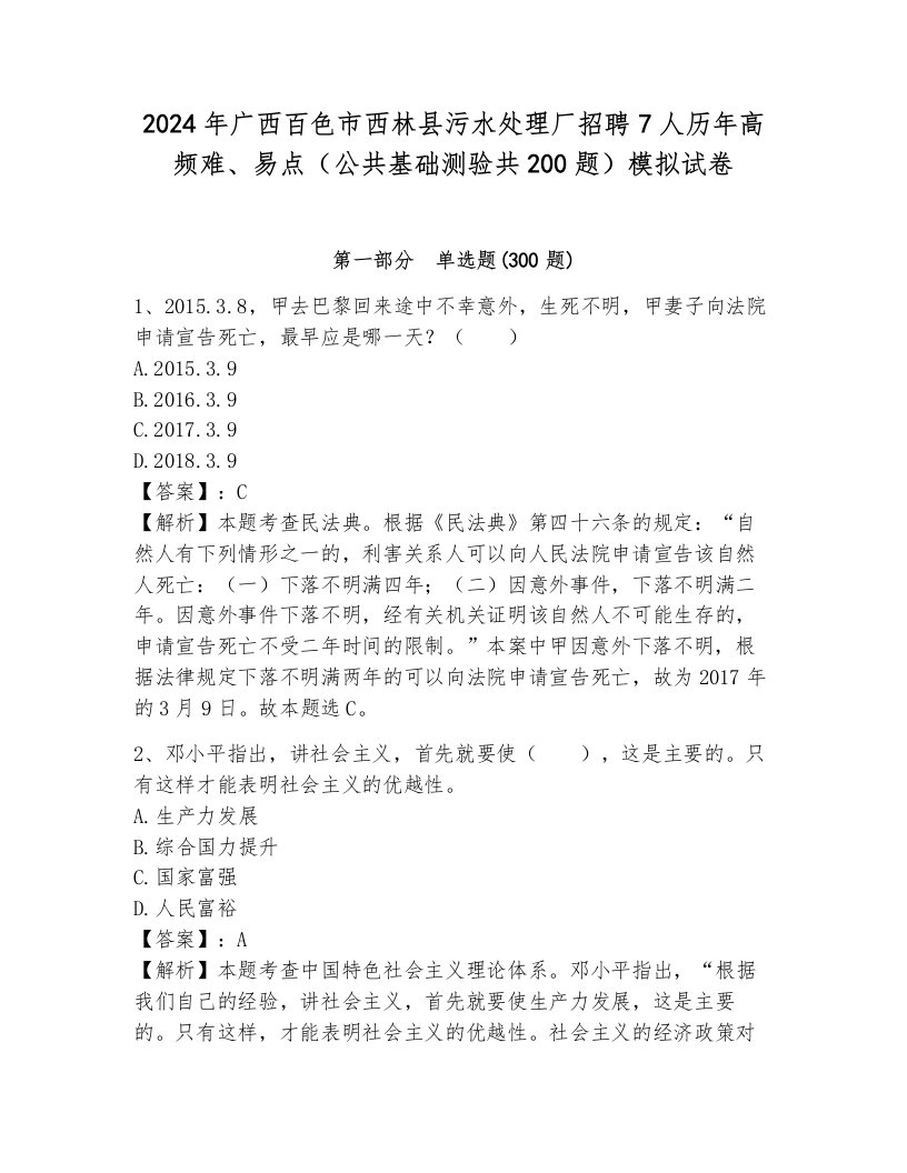 2024年广西百色市西林县污水处理厂招聘7人历年高频难、易点（公共基础测验共200题）模拟试卷及答案（基础+提升）