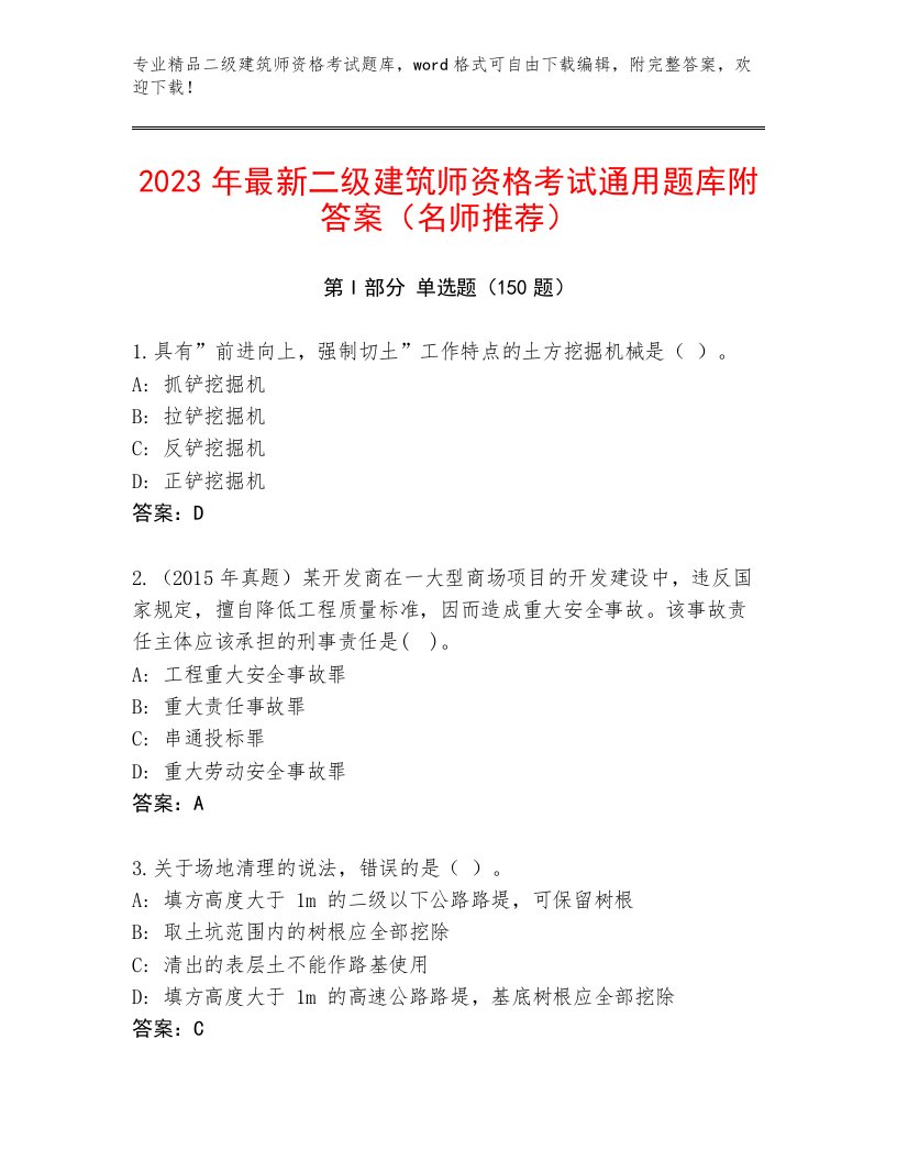 二级建筑师资格考试完整题库【必刷】