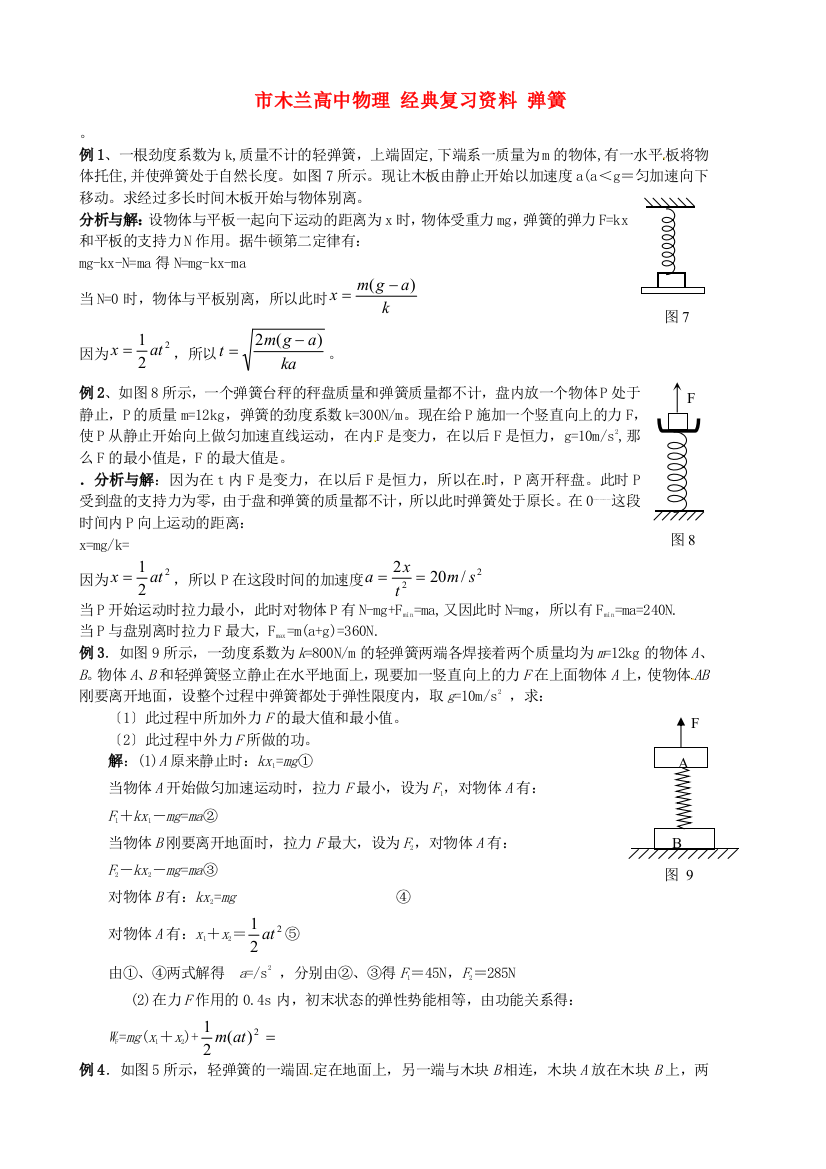 （高中物理）木兰高级经典复习资料弹簧