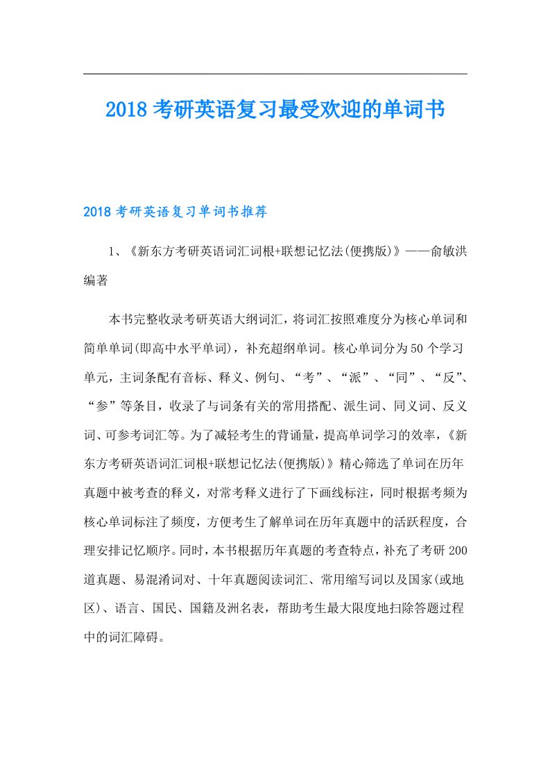 考研英语复习最受欢迎的单词书