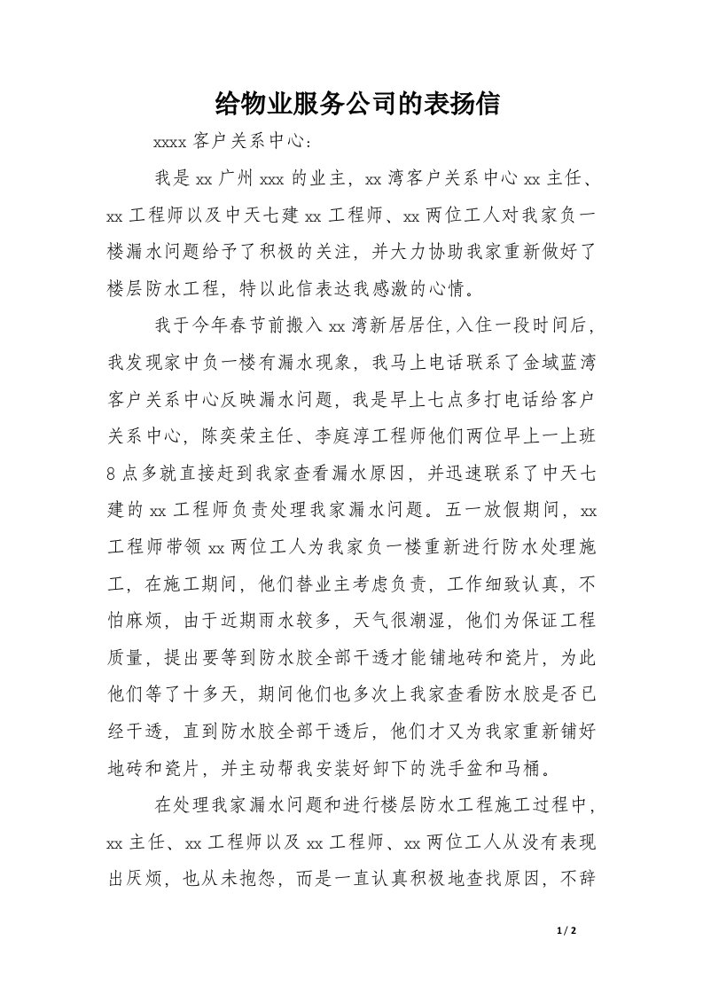 给物业服务公司的表扬信