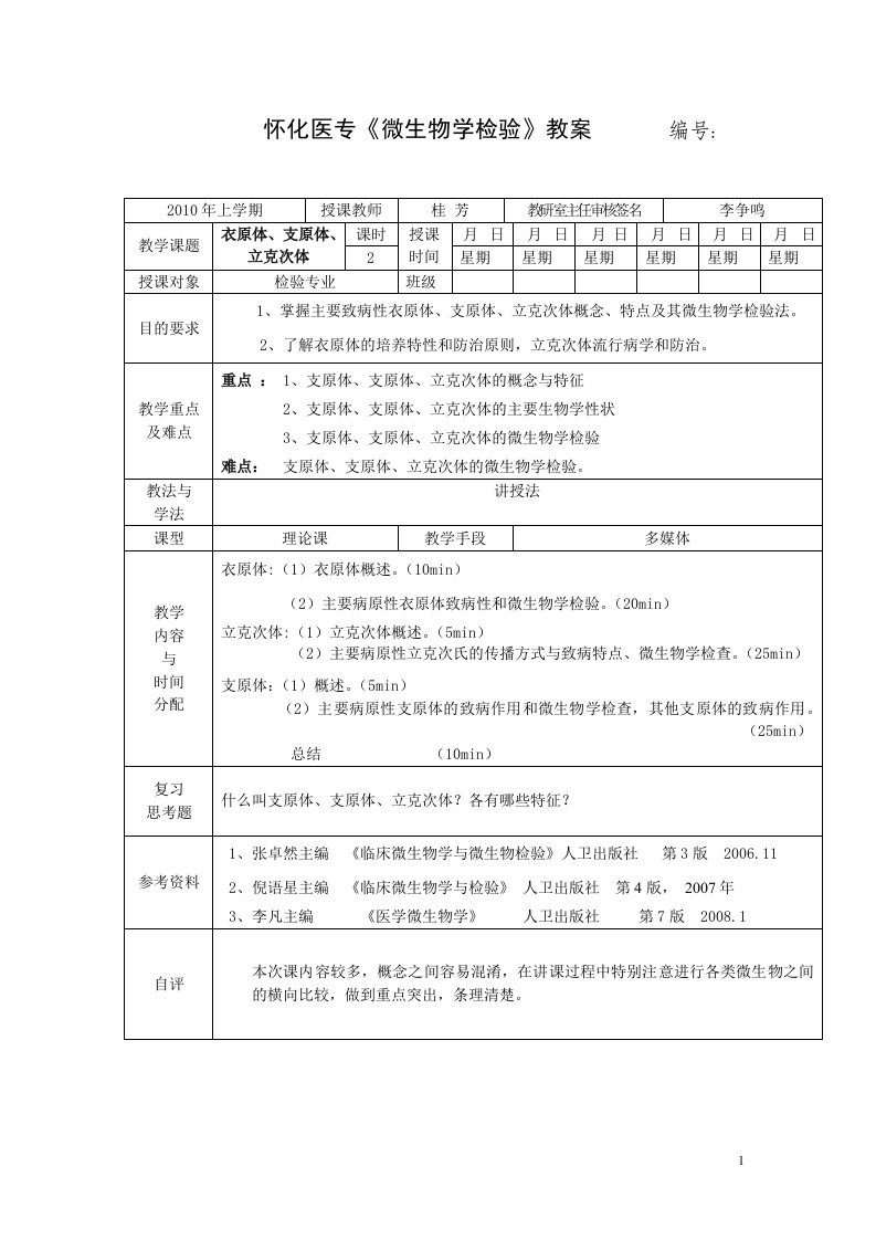 怀化医专微生物学检验教案