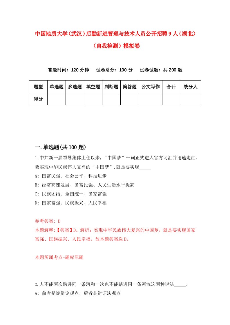 中国地质大学武汉后勤新进管理与技术人员公开招聘9人湖北自我检测模拟卷第7次