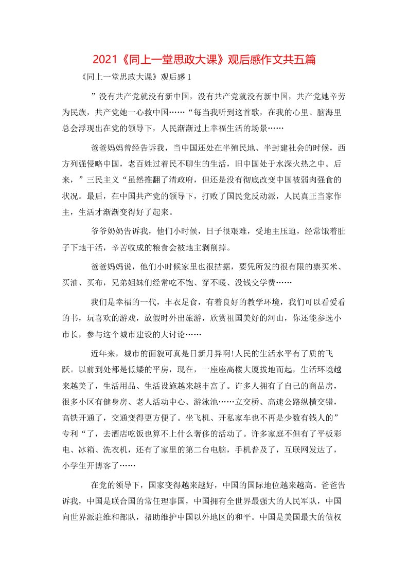 精选2021同上一堂思政大课观后感作文共五篇