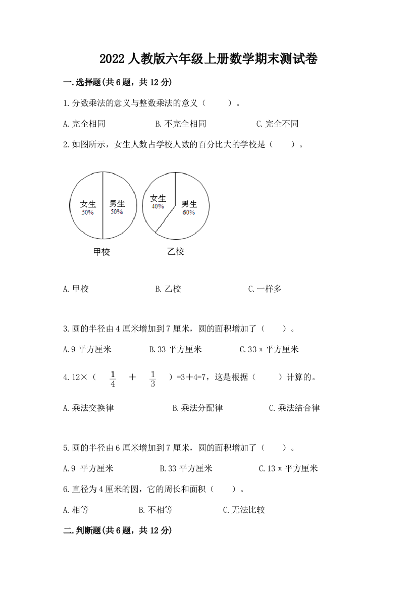 2022人教版六年级上册数学期末测试卷及参考答案(达标题)