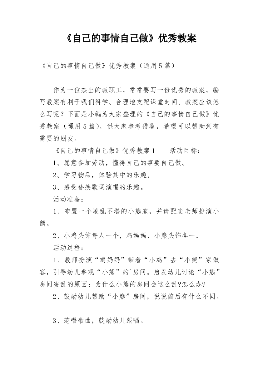 《自己的事情自己做》优秀教案