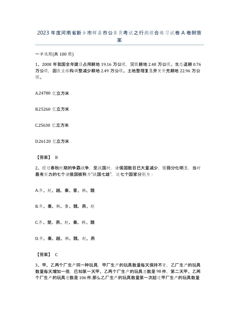 2023年度河南省新乡市辉县市公务员考试之行测综合练习试卷A卷附答案