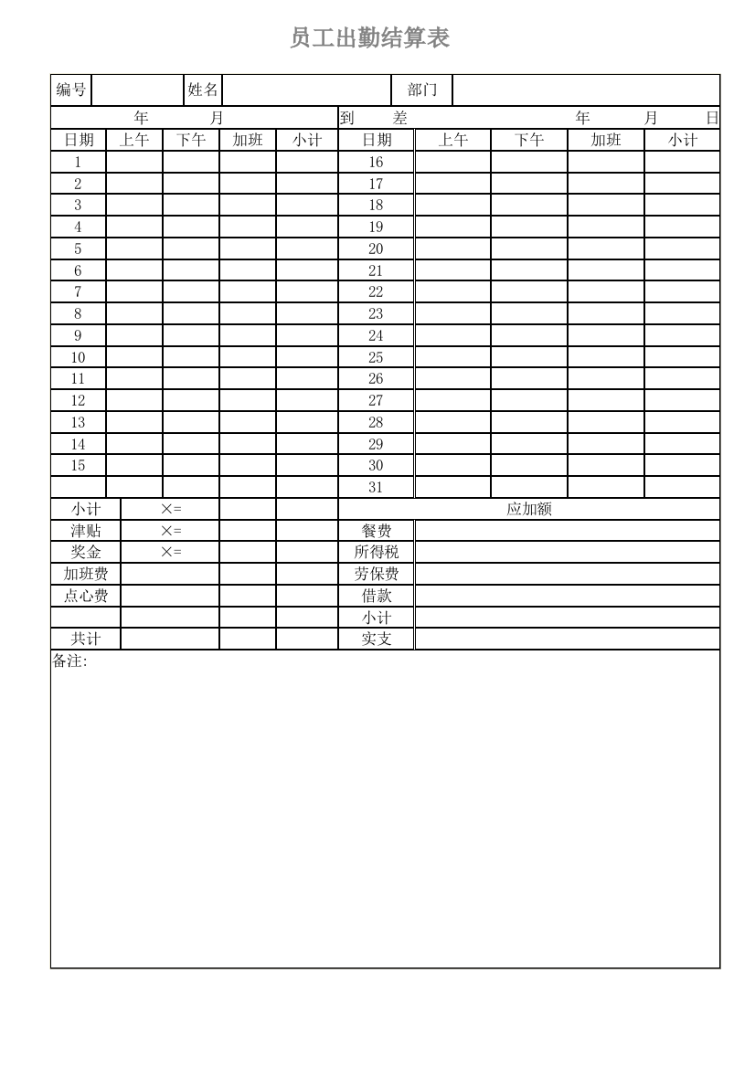 员工出勤结算表样本样本