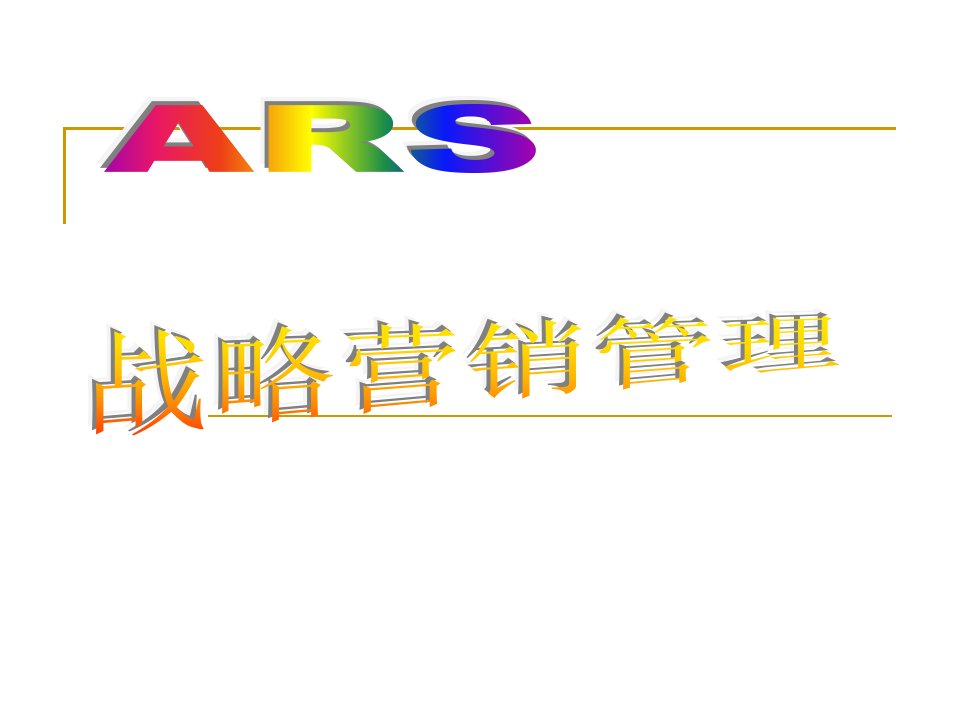 [精选]战略营销管理--创立ARS营销