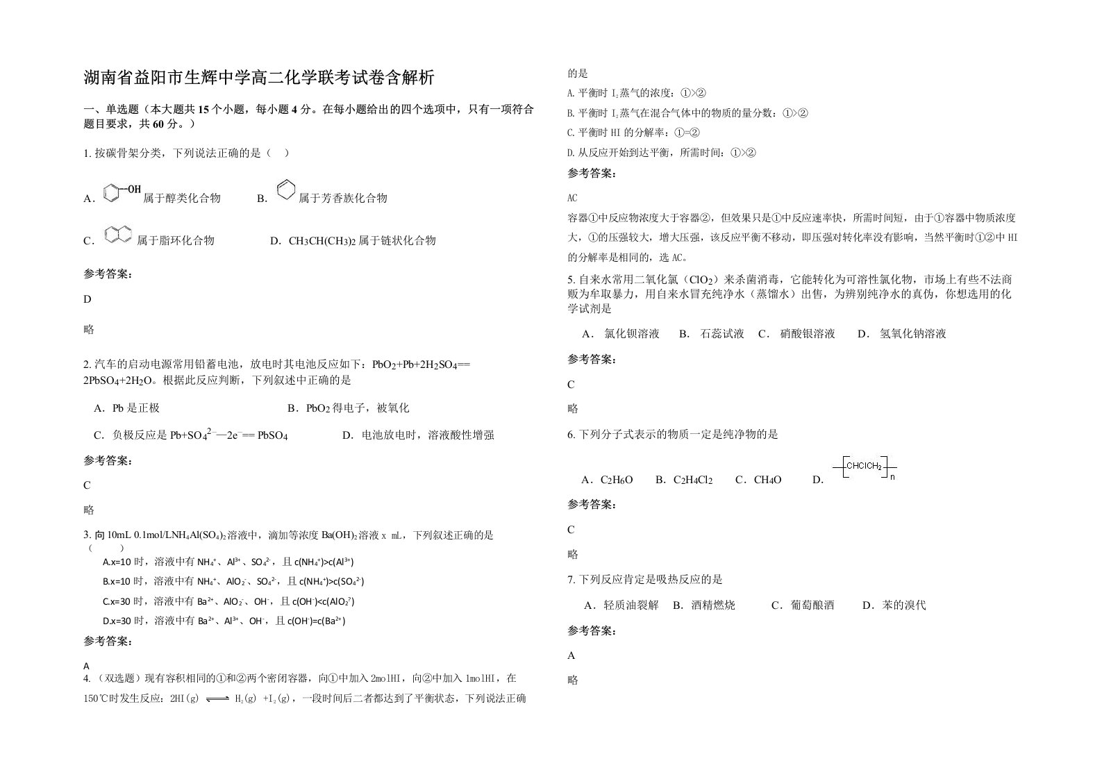 湖南省益阳市生辉中学高二化学联考试卷含解析