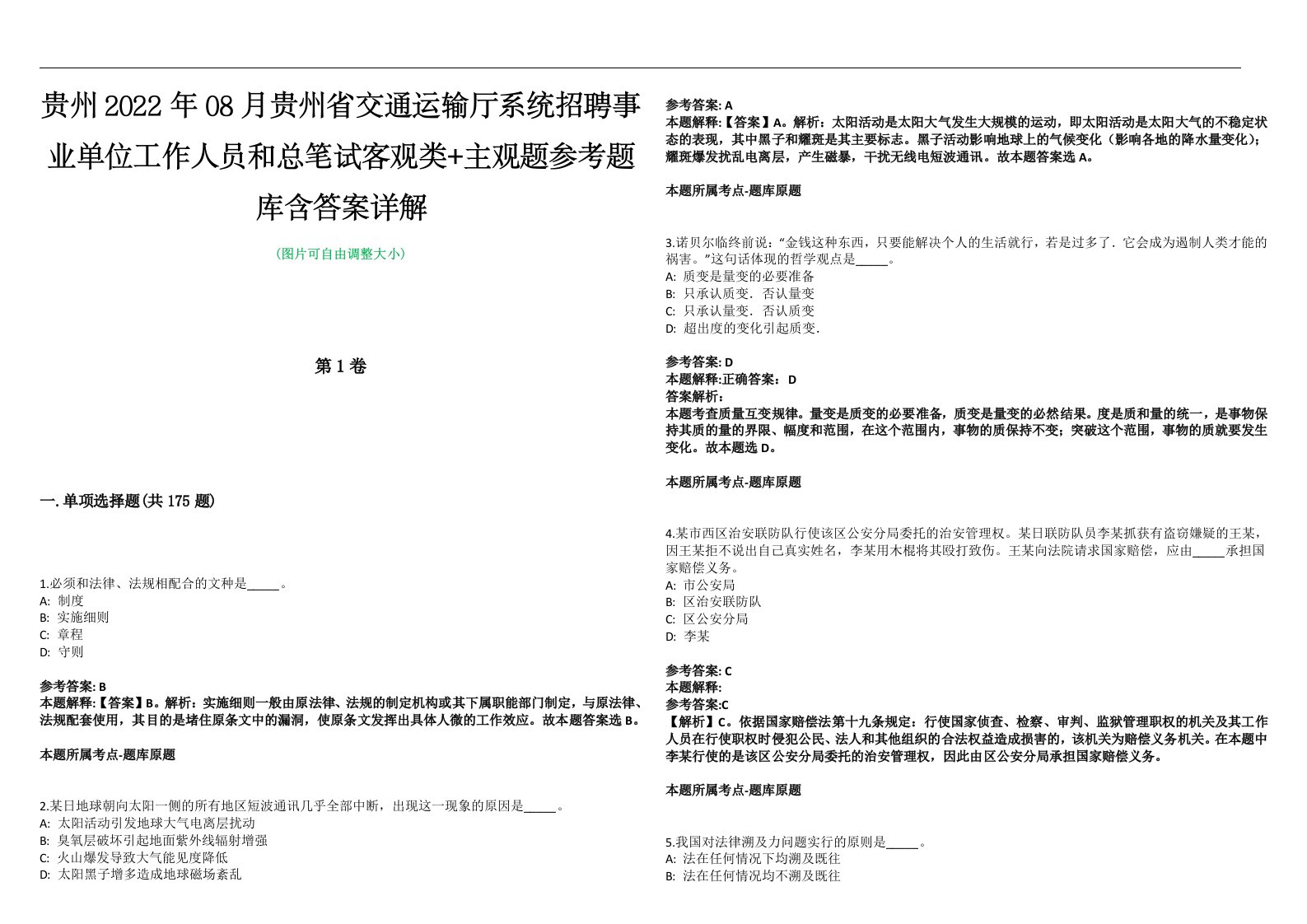 贵州2022年08月贵州省交通运输厅系统招聘事业单位工作人员和总笔试客观类+主观题参考题库含答案详解