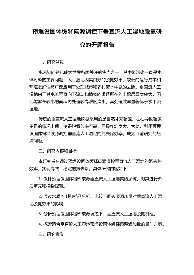 预埋设固体缓释碳源调控下垂直流人工湿地脱氮研究的开题报告