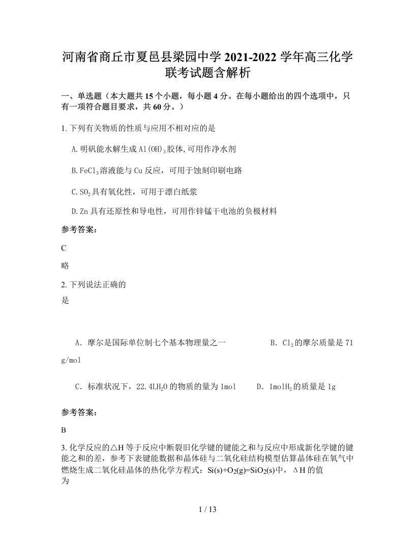 河南省商丘市夏邑县梁园中学2021-2022学年高三化学联考试题含解析