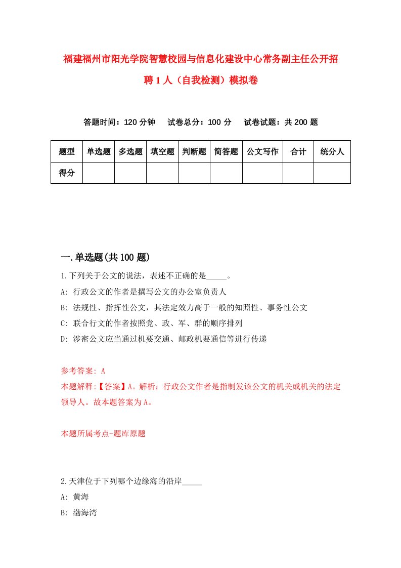 福建福州市阳光学院智慧校园与信息化建设中心常务副主任公开招聘1人自我检测模拟卷第4卷