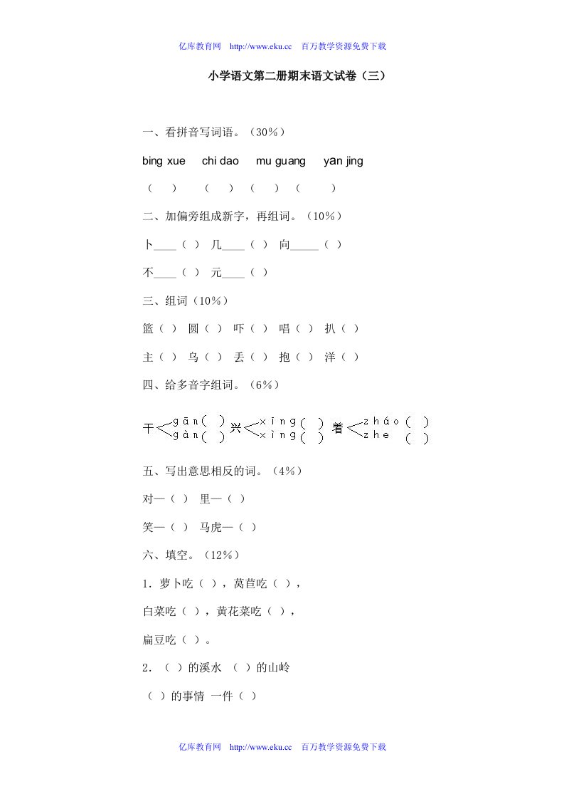 小学一年级语文第二册期末试卷