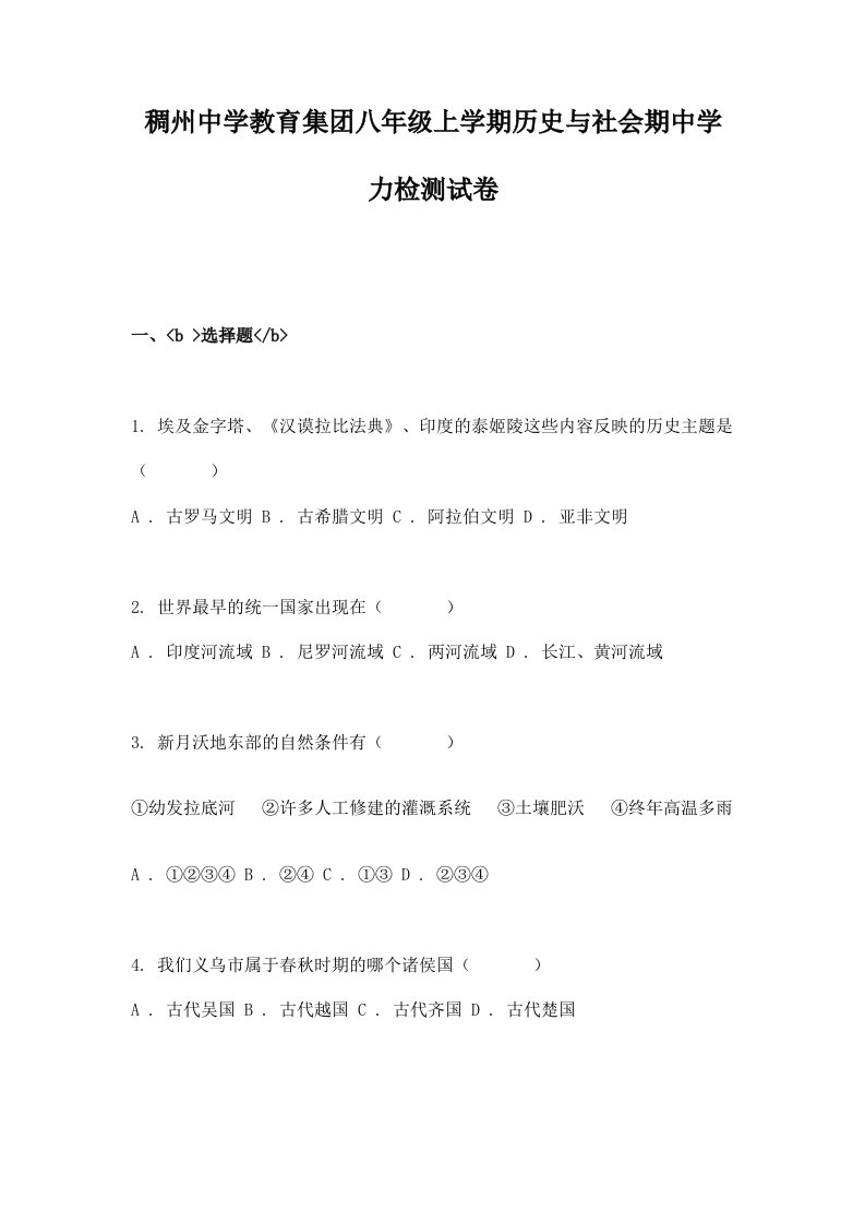 稠州中学教育集团八年级上学期历史与社会期中学力检测试卷