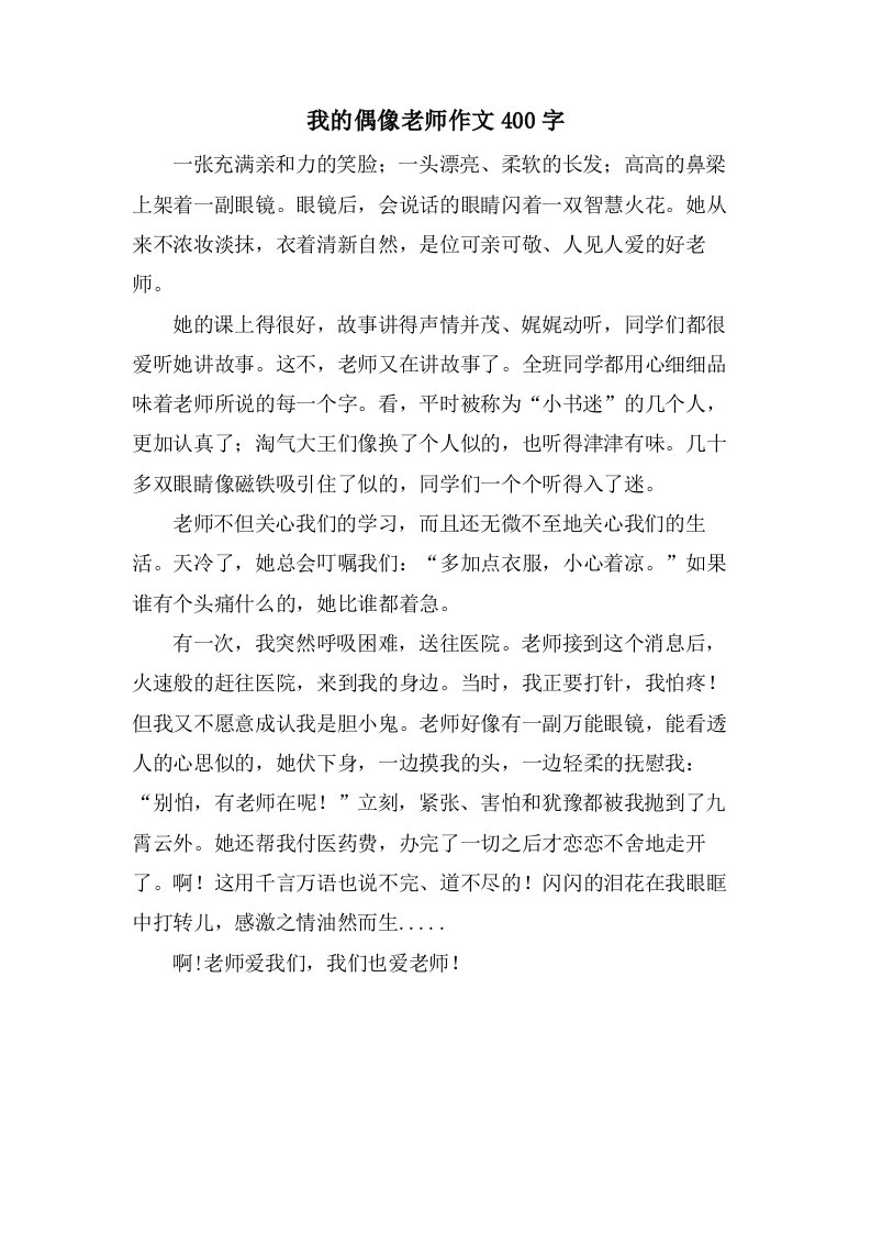 我的偶像老师作文400字