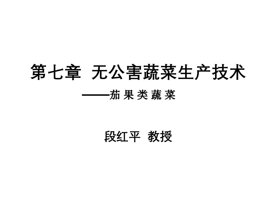 第七章无公害蔬菜生产技术——茄果类蔬菜