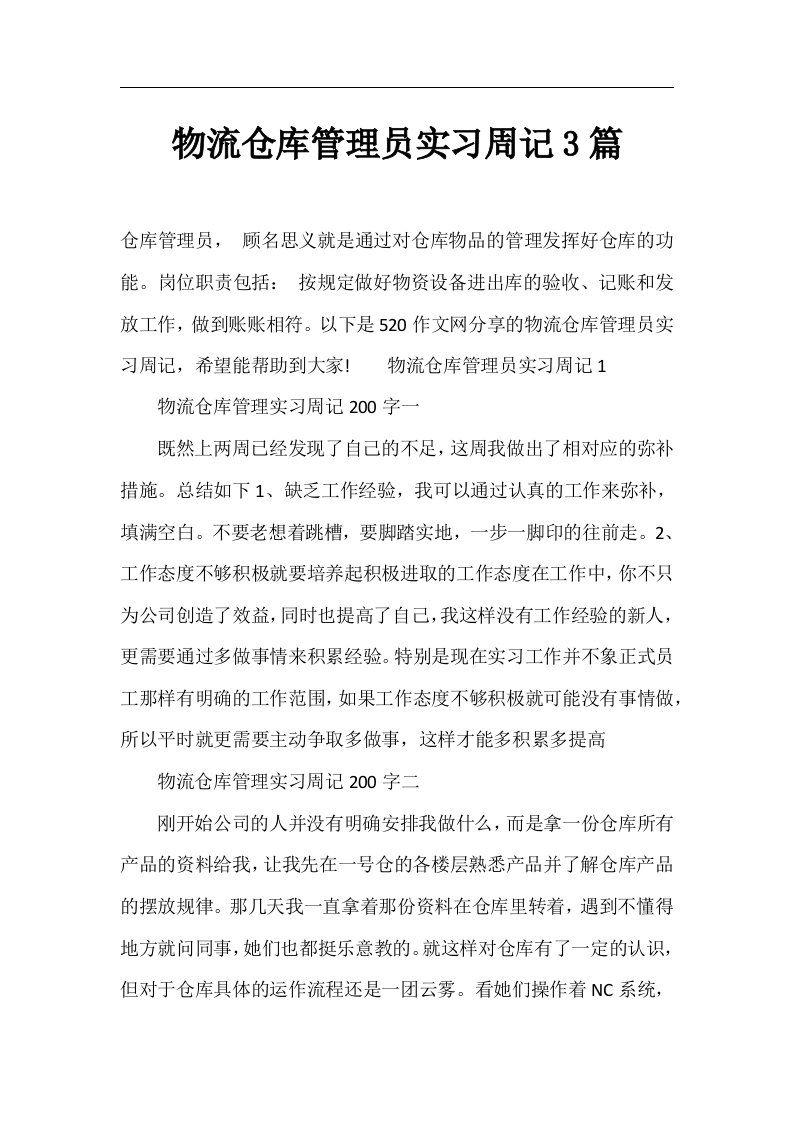 物流仓库管理员实习周记3篇