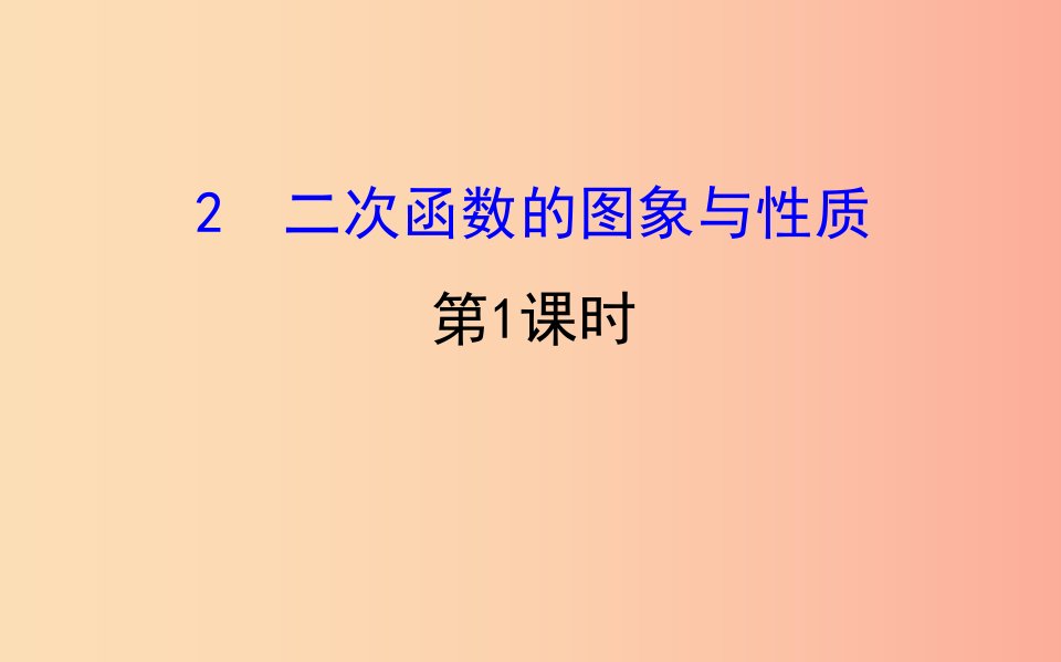 2019版九年级数学下册第二章二次函数2.2二次函数的图象与性质第1课时教学课件（新版）北师大版