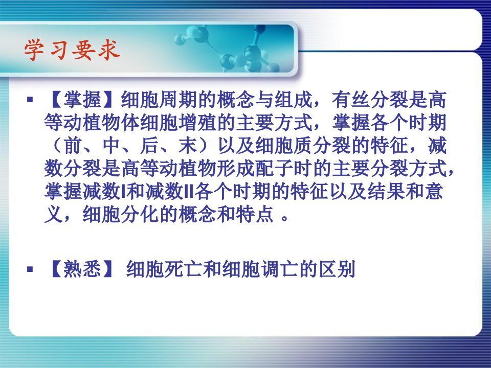 第三讲细胞细胞周期分裂与死亡