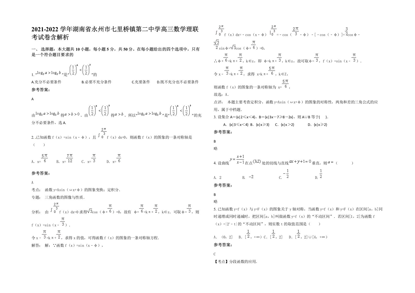 2021-2022学年湖南省永州市七里桥镇第二中学高三数学理联考试卷含解析