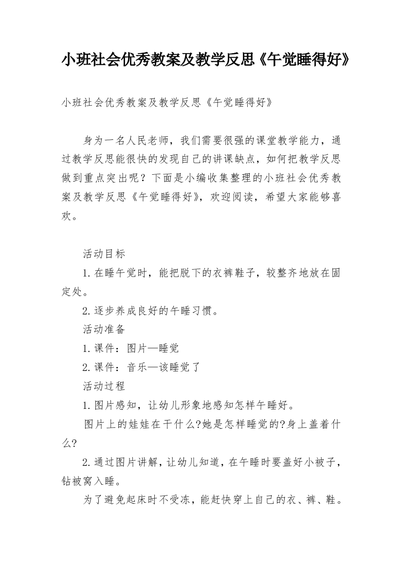 小班社会优秀教案及教学反思《午觉睡得好》