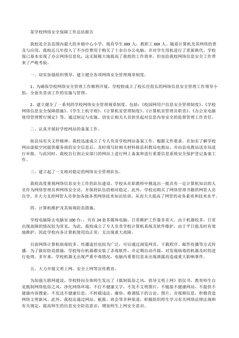 某学校网络安全保障工作总结报告[修改版]