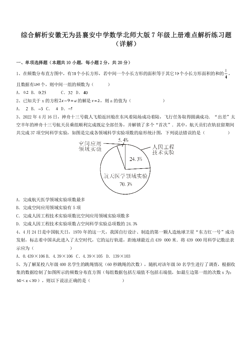 综合解析安徽无为县襄安中学数学北师大版7年级上册难点解析