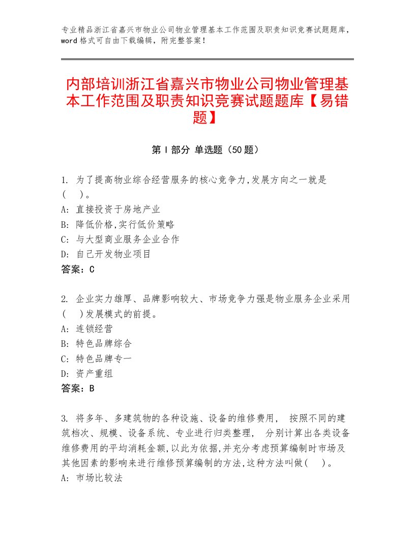 内部培训浙江省嘉兴市物业公司物业管理基本工作范围及职责知识竞赛试题题库【易错题】