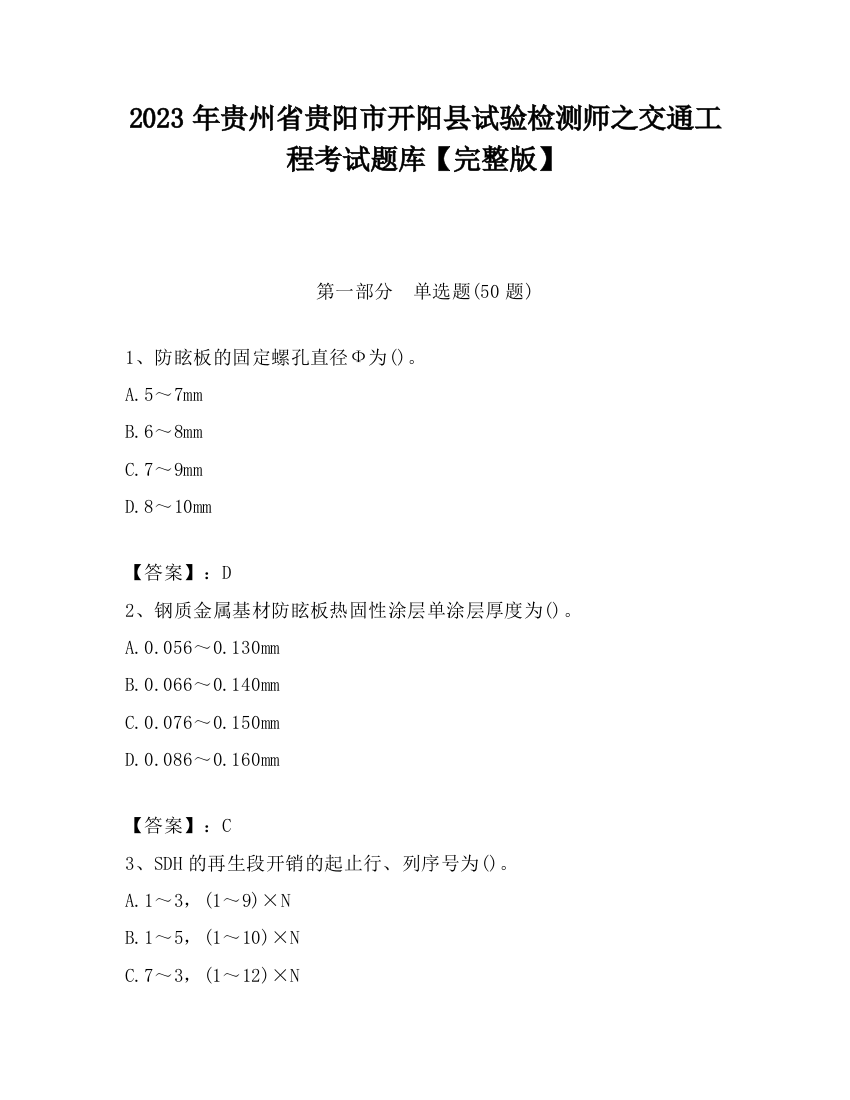 2023年贵州省贵阳市开阳县试验检测师之交通工程考试题库【完整版】