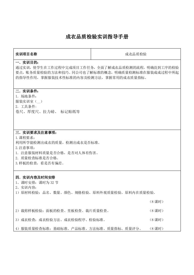 成衣品质检验实训指导手册