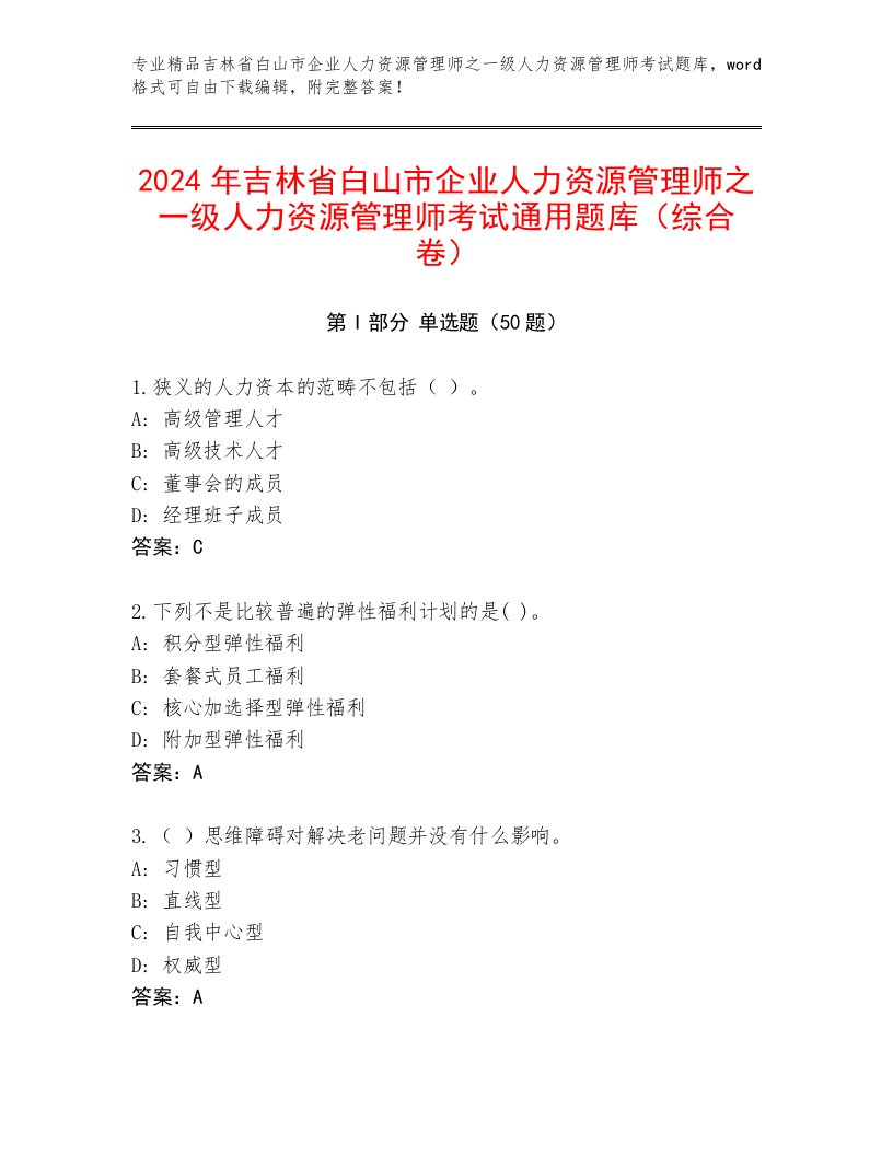 2024年吉林省白山市企业人力资源管理师之一级人力资源管理师考试通用题库（综合卷）