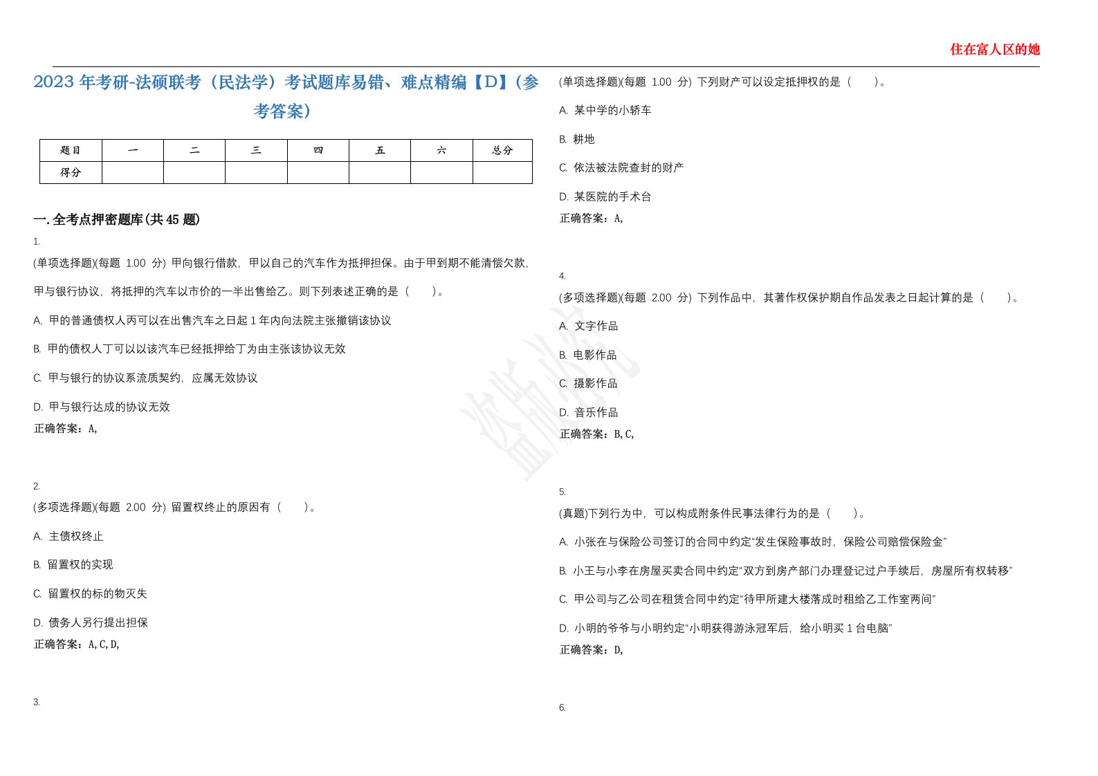 2023年考研-法硕联考（民法学）考试题库易错、难点精编【D】（参考答案）试卷号；96