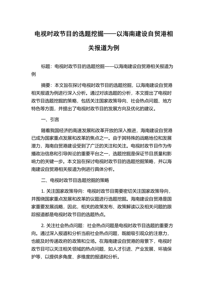 电视时政节目的选题挖掘——以海南建设自贸港相关报道为例