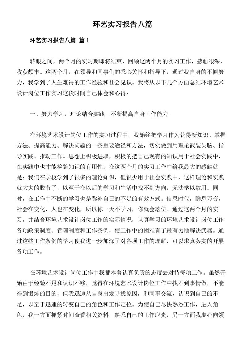 环艺实习报告八篇