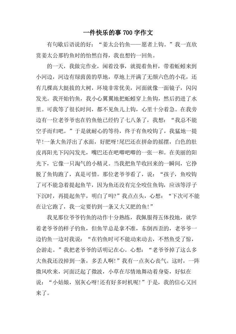 一件快乐的事700字作文