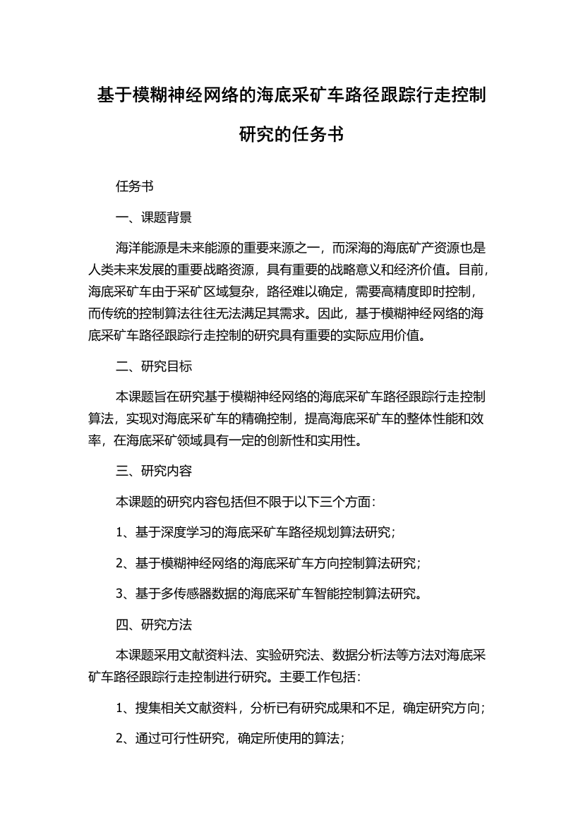 基于模糊神经网络的海底采矿车路径跟踪行走控制研究的任务书