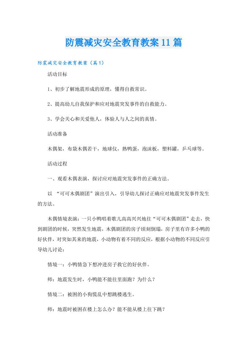 防震减灾安全教育教案11篇