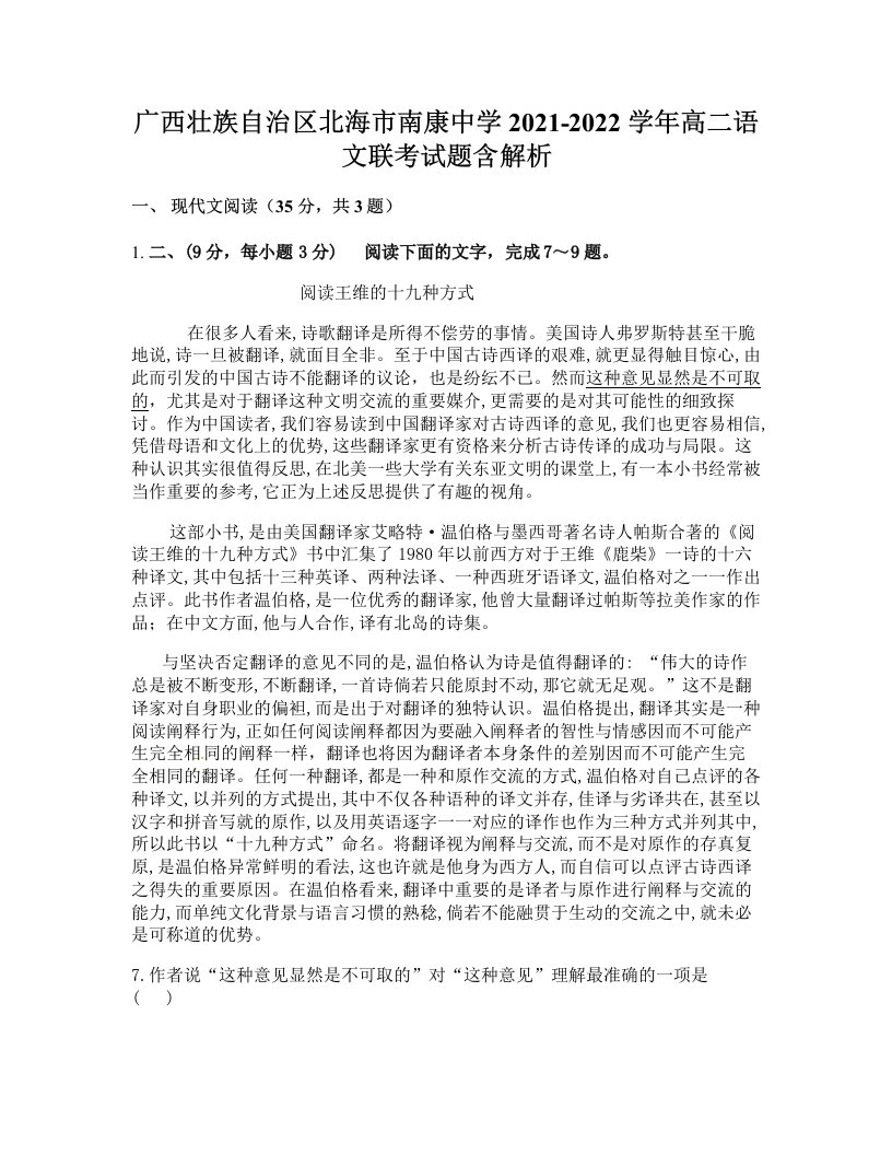 广西壮族自治区北海市南康中学2021-2022学年高二语文联考试题含解析