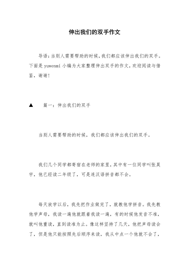 伸出我们的双手作文