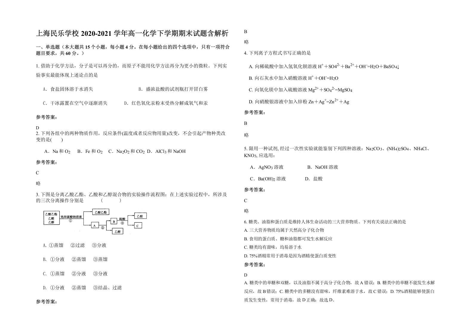 上海民乐学校2020-2021学年高一化学下学期期末试题含解析