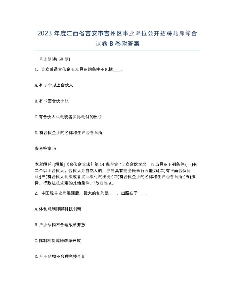 2023年度江西省吉安市吉州区事业单位公开招聘题库综合试卷B卷附答案