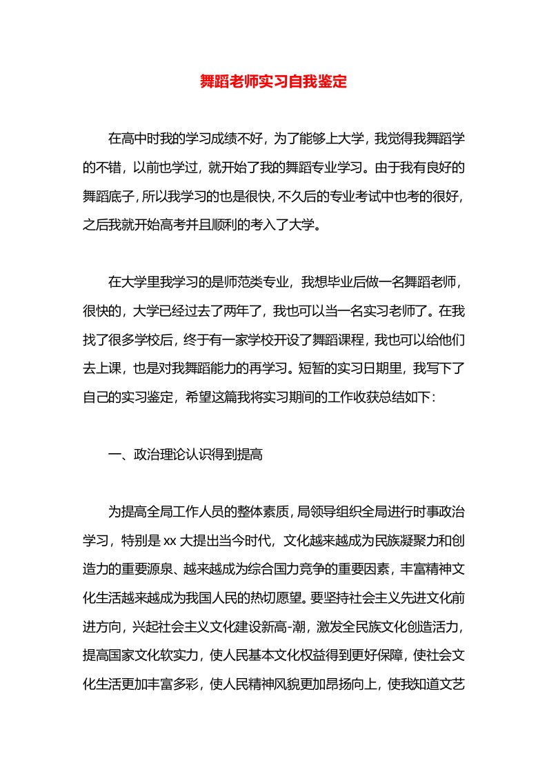 舞蹈老师实习自我鉴定