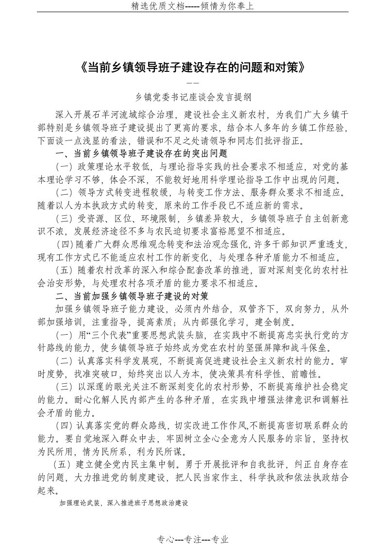 《新时期乡镇领导班子建设存在的问题和对策》(共3页)