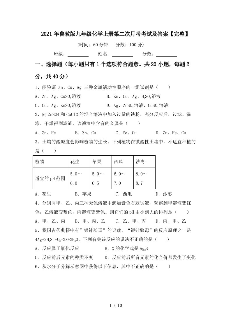 2021年鲁教版九年级化学上册第二次月考考试及答案完整