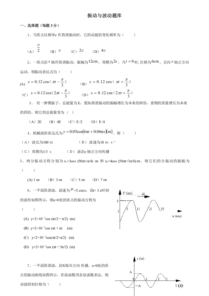 2023年大学物理题库振动与波动