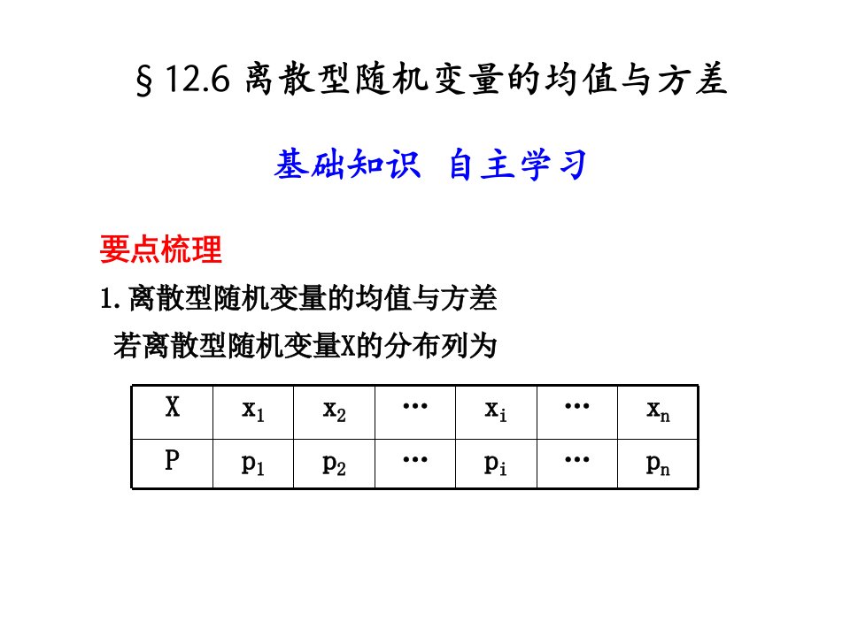 离散型随机变量的均值与方差ppt课件