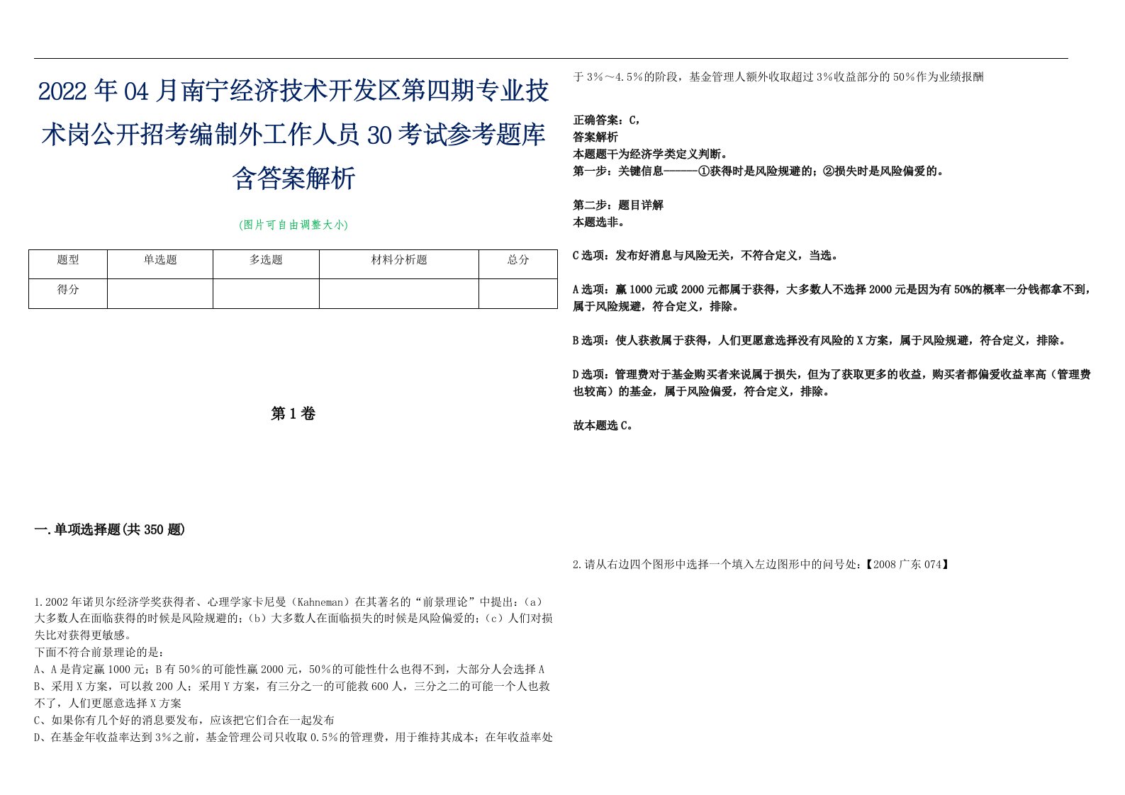 2022年04月南宁经济技术开发区第四期专业技术岗公开招考编制外工作人员30考试参考题库含答案解析