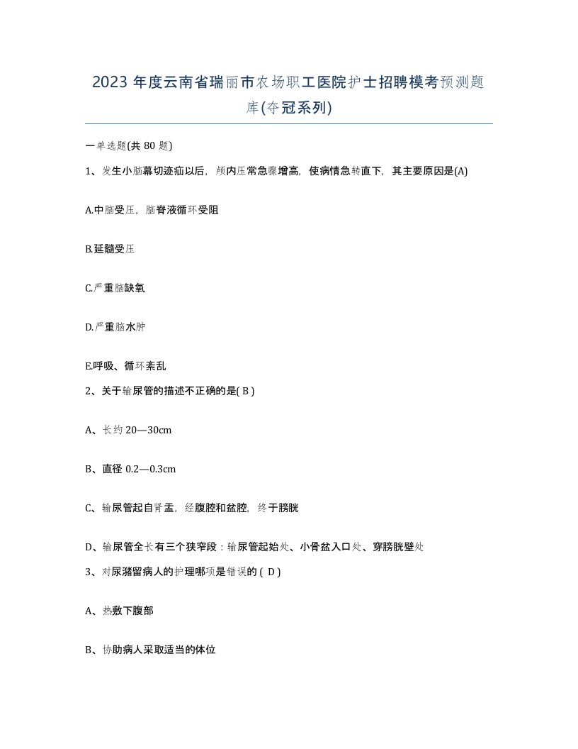 2023年度云南省瑞丽市农场职工医院护士招聘模考预测题库夺冠系列